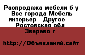 Распродажа мебели б/у - Все города Мебель, интерьер » Другое   . Ростовская обл.,Зверево г.